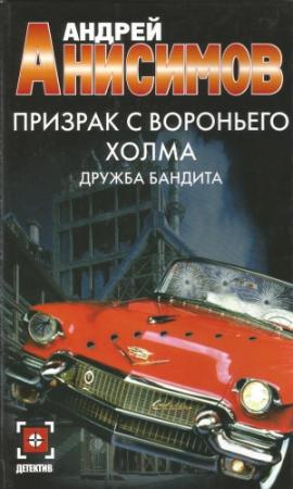 Обложка книги «Призрак с Вороньего холма. Дружба бандита» — Андрей Анисимов