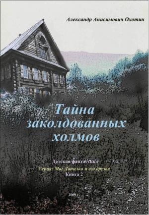 Обложка книги «Тайна заколдованных холмов» — Александр Охотин