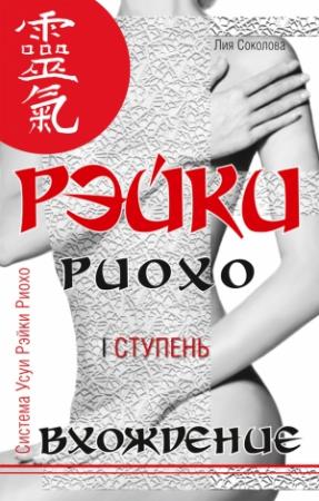Обложка книги «Рэйки Риохо. Вхождение (I ступень)» — Лия Соколова