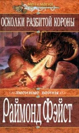 Обложка книги «Осколки разбитой короны» — Раймонд Фейст