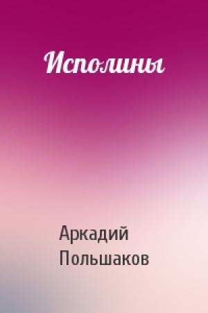 Обложка книги «Исполины» — Аркадий Польшаков