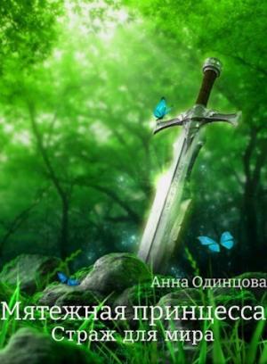 Обложка книги «Страж для мира (СИ)» — Анна Одинцова