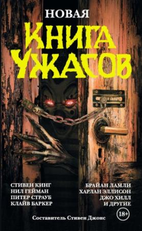 Обложка книги «Новая книга ужасов» — Стивен Джонс