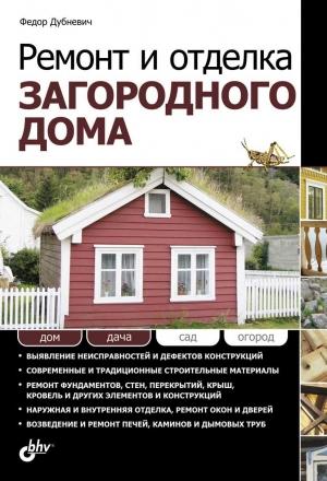 Обложка книги «Ремонт и отделка загородного дома» — Федор Дубневич