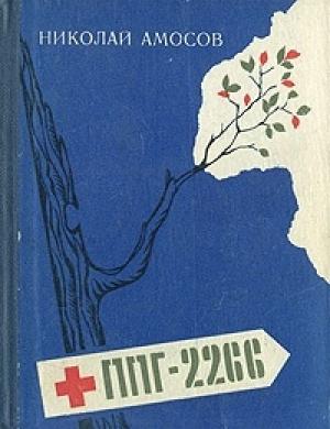 Обложка книги «ППГ-2266 или Записки полевого хирурга» — Николай Амосов