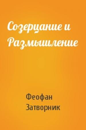 Обложка книги «Созерцание и Размышление» — Феофан Затворник