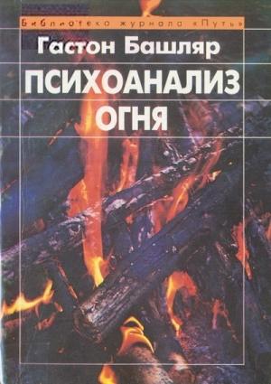 Обложка книги «Психоанализ огня» — Гастон Башляр