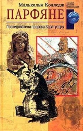 Обложка книги «Парфяне» — Малькольм Колледж