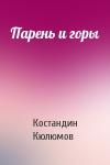 Костандин Кюлюмов - Парень и горы