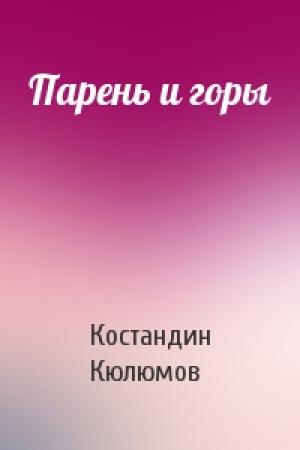 Обложка книги «Парень и горы» — Костандин Кюлюмов