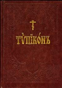 Русская Православная Церковь - Типикон