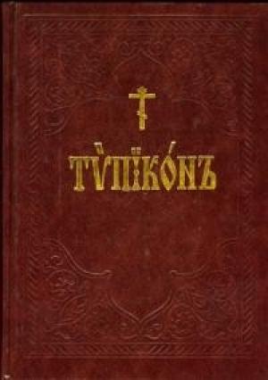 Обложка книги «Типикон» — Русская Православная Церковь