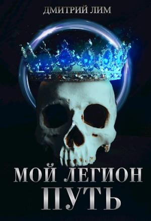 Обложка книги «Мой Легион. Путь» — Дмитрий Лим