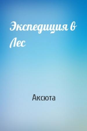 Обложка книги «Экспедиция в Лес» — Аксюта