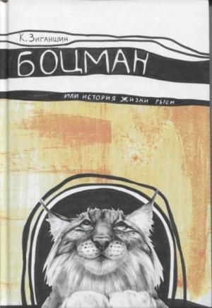 Обложка книги «Боцман» — Камиль Зиганшин