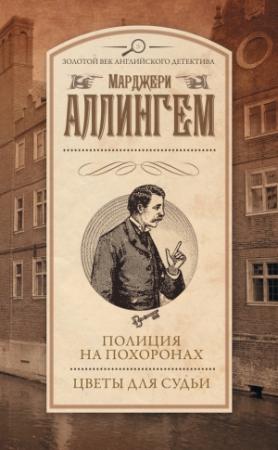 Обложка книги «Полиция на похоронах. Цветы для судьи» — Марджери Аллингем