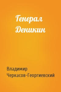 Генерал Деникин