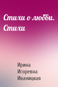Стихи о любви. Стихи