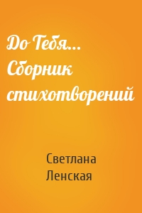До Тебя… Сборник стихотворений
