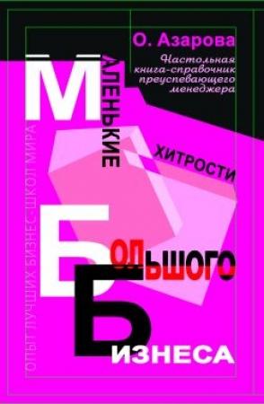 Обложка книги «Маленькие хитрости большого бизнеса» — Ольга Азарова