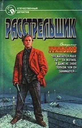 Обложка книги «Расстрельщик» — Владимир Гриньков