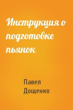 Обложка книги «Инструкция о подготовке пьянок» — Павел Дощенко