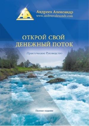 Обложка книги «Открой свой денежный поток. Практическое руководство» — Александр Андреев