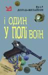 Юрий Петрович Дольд-Михайлик - І один у полі воїн