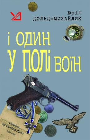 Обложка книги «І один у полі воїн» — Юрий Петрович Дольд-Михайлик