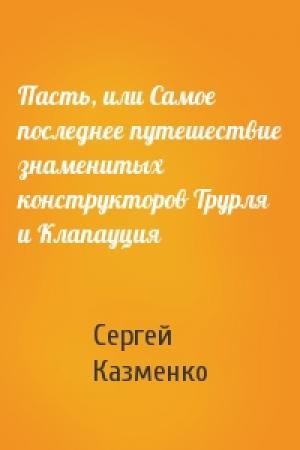 Обложка книги «Пасть, или Самое последнее путешествие знаменитых конструкторов Трурля и Клапауция» — Сергей Казменко