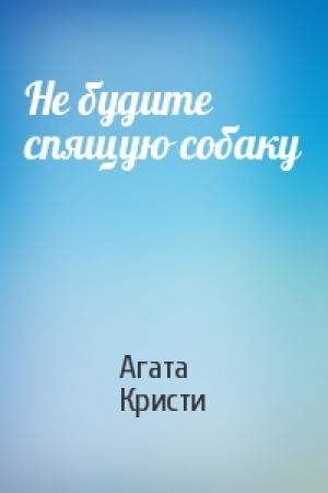 Обложка книги «Не будите спящую собаку» — Агата Кристи