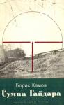 Борис Камов - Сумка Гайдара