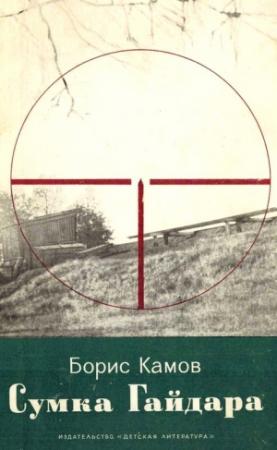 Обложка книги «Сумка Гайдара» — Борис Камов