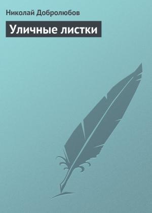 Обложка книги «Уличные листки» — Николай Добролюбов