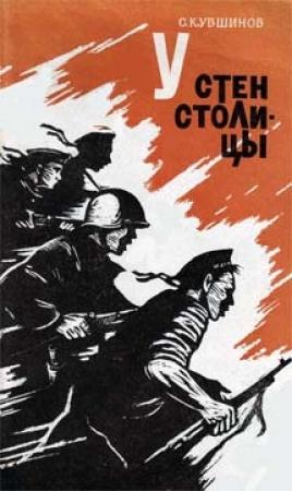 Обложка книги «У стен столицы» — Семен Кувшинов