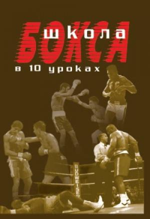 Обложка книги «Школа бокса в 10 уроках» — Аман Атилов