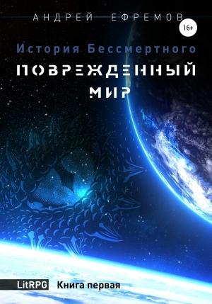 Обложка книги «Поврежденный мир» — Андрей Ефремов