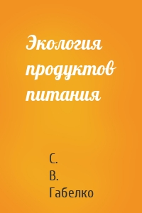 Экология продуктов питания