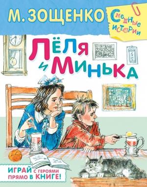 Обложка книги «Лёля и Минька (сборник)» — Михаил Зощенко