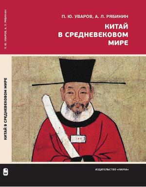 Обложка книги «Китай в средневековом мире. Взгляд из всемирной истории» — Алексей Рябинин, Павел Уваров