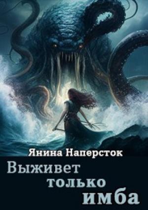 Обложка книги «Выживет только имба» — Янина Наперсток