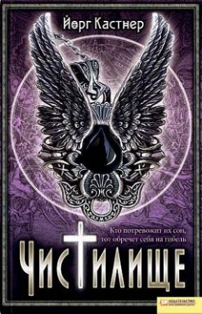 Обложка книги «Чистилище» — Йорг Кастнер