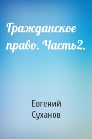 Обложка книги «Гражданское право. Часть2.» — Евгений Суханов