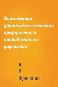 Диагностика финансового состояния предприятия и направления его улучшения