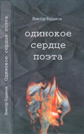 Обложка книги «Одинокое сердце поэта» — Виктор Будаков