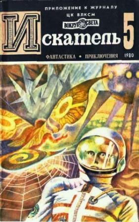 Обложка книги «Искатель. 1980. Выпуск №5» — Эрл Стенли Гарднер, Владимир Михановский, Владимир Рыбин, Григорий Кусочкин, Ходжиакбар Шайхов, Яшим Абдуллаев, Журнал «Искатель»