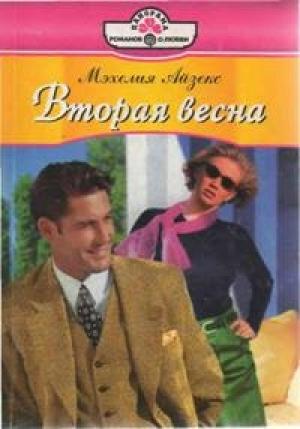 Обложка книги «Вторая весна» — Мэхелия Айзекс