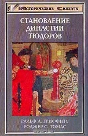 Обложка книги «Становление династии Тюдоров» — Роджер Томас, Ральф Гриффитс