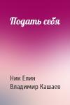 Николай Елин, Владимир Кашаев - Подать себя