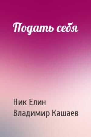 Обложка книги «Подать себя» — Николай Елин, Владимир Кашаев